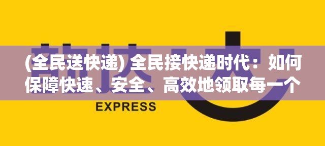 (全民送快递) 全民接快递时代：如何保障快速、安全、高效地领取每一个包裹？探索智能存取柜的重要性